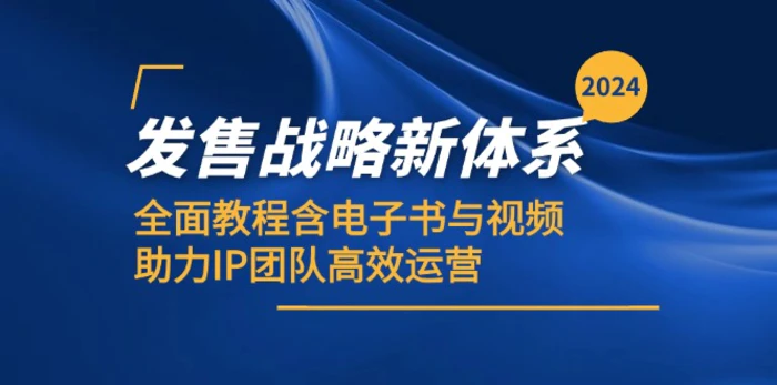 2024发售战略新体系，全面教程含电子书与视频，助力IP团队高效运营-副业城