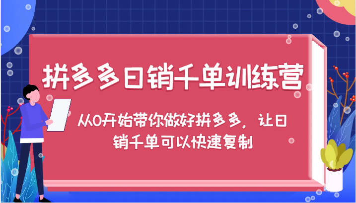 拼多多日销千单训练营，从0开始带你做好拼多多，让日销千单可以快速复制（更新）-副业城