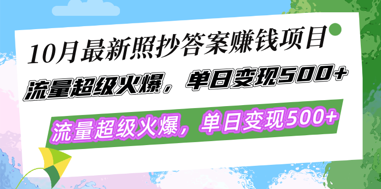 （12991期）10月最新照抄答案赚钱项目，流量超级火爆，单日变现500+简单照抄 有手就行-副业城