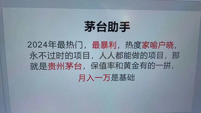 （12990期）魔法贵州茅台代理，永不淘汰的项目，抛开传统玩法，使用科技，命中率极高，每天可抢两回，单瓶利润1000+-副业城