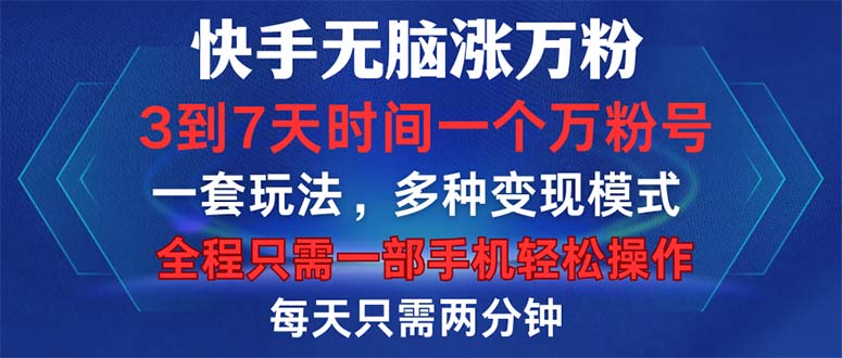 （12981期）快手无脑涨万粉，3到7天时间一个万粉号，全程一部手机轻松操作，每天只需要两分钟-副业城