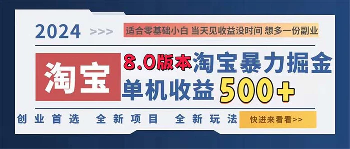 （13006期）2024淘宝暴力掘金，单机日赚300-500，真正的睡后收益-副业城