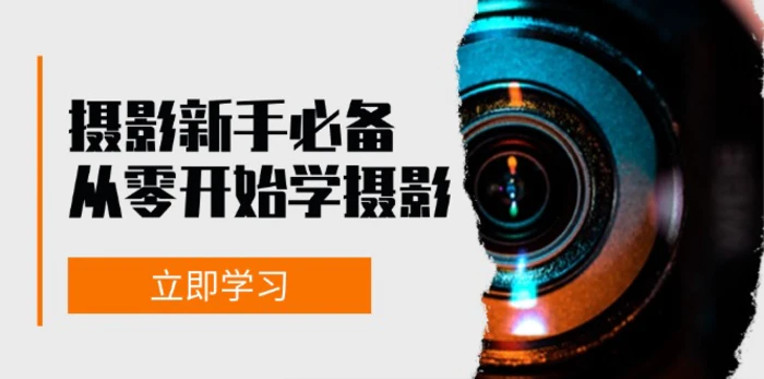 （13002期）摄影新手必备：从零开始学摄影，器材、光线、构图、实战拍摄及后期修片-副业城