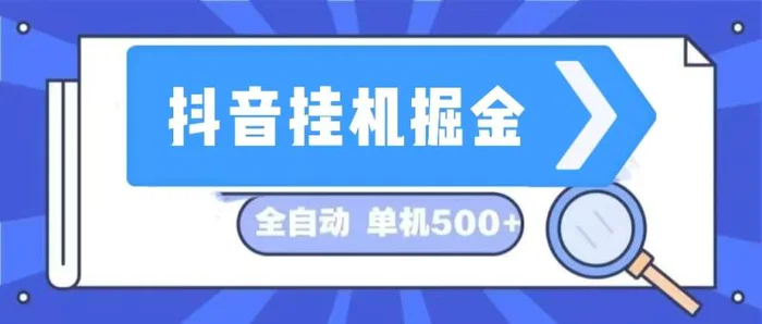 （13000期）抖音挂机掘金 日入500+ 全自动挂机项目 长久稳定-副业城