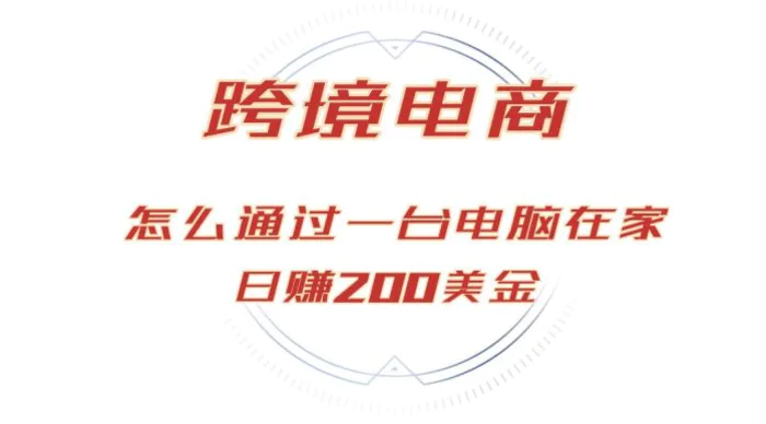 （12997期）日赚200美金的跨境电商赛道，如何在家通过一台电脑把货卖到全世界！-副业城