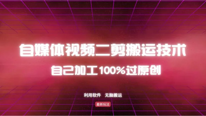 （12995期）详细教你自媒体视频二剪搬运技术，自己加工100%过原创，无脑搬运-副业城