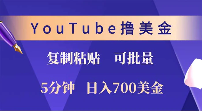 （12994期）YouTube复制粘贴撸美金，5分钟就熟练，1天收入700美金！！收入无上限，…-副业城