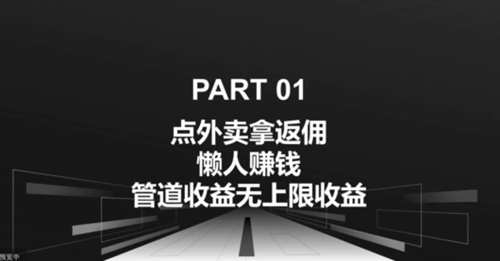 点外卖拿返佣，自用分享均可赚钱，管道收益无上限收益-副业城