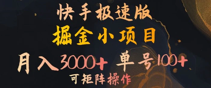 快手掘金小项目，月入3000+，单号一天100+，可矩阵操作，附脚本，挂JI就行-副业城