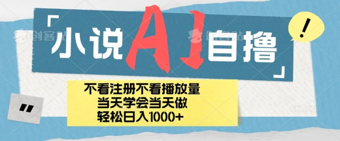 小说AI自撸玩法，小白当天学会当天见收益，日轻松入几张-副业城
