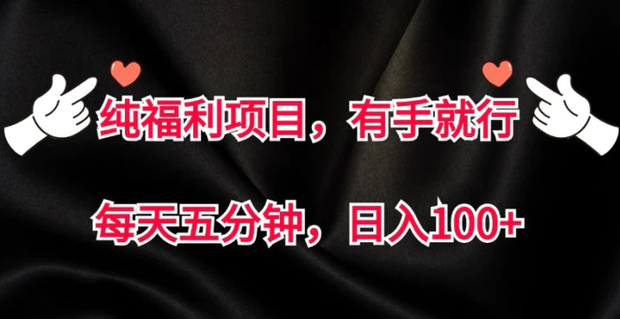 纯福利项目，有手就行，每天五分钟，日入100+-副业城
