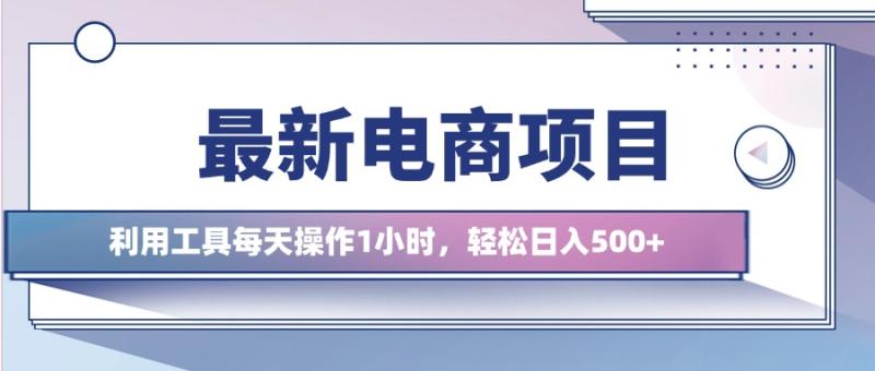最新电商项目，利用工具每天操作1小时，轻松日入几张-副业城