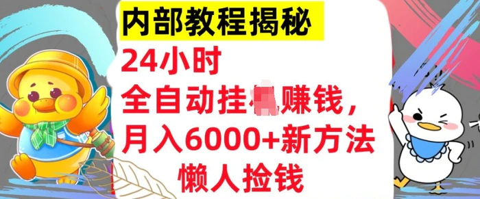 24小时全自动挂JI，月入6000+懒人捡钱新方法，内部教程，干货揭秘!-副业城