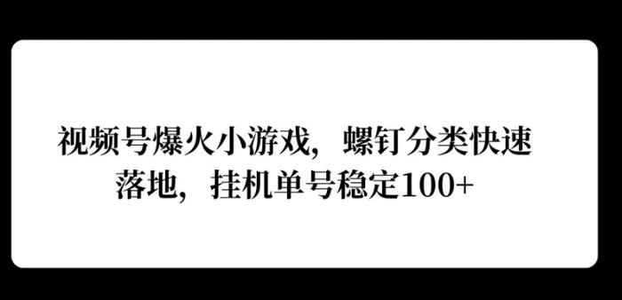 视频号爆火小游戏，螺钉分类快速落地，挂ji操作收益高-副业城