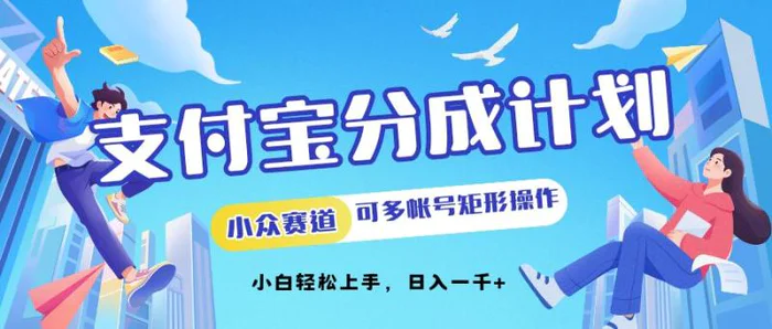 支付宝分成计划小众赛道可多号矩形操作，小白轻松上手-副业城