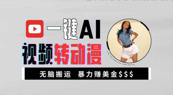 一键AI视频转动漫，高收益暴力玩法，无脑搬运，新手也能轻松月入1万【揭秘】-副业城