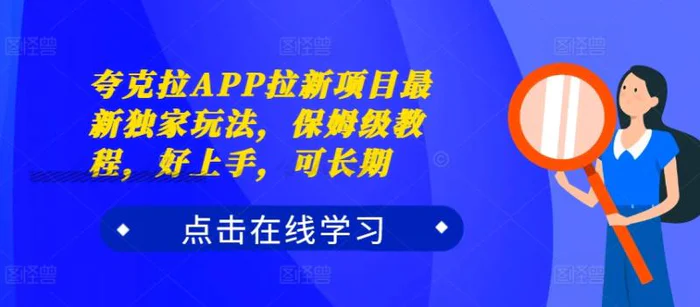 夸克拉APP拉新项目最新独家玩法，保姆级教程，好上手，可长期-副业城