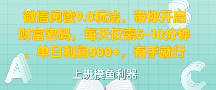 微信阅读9.0玩法，带你开启财富密码，每天仅需5-10分钟，有手就行-副业城