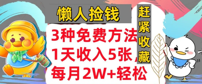 3种免费方法，冷门项目，1天收入几张，懒人捡钱，赶紧收藏-副业城