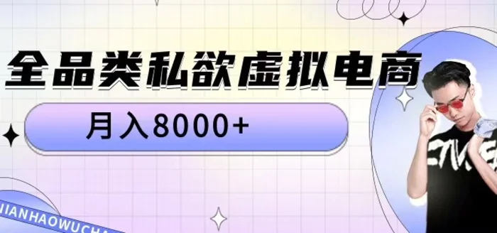 全品类私欲虚拟电商，月入8000+【揭秘】-副业城