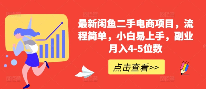 最新闲鱼二手电商项目，流程简单，小白易上手，副业月入4-5位数!-副业城