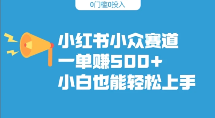 小红书小众赛道，一单收500+，小白也能轻松上手-副业城