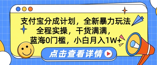 蓝海0门槛，支付宝分成计划，全新暴力玩法，全程实操，干货满满，小白月入1W+-副业城