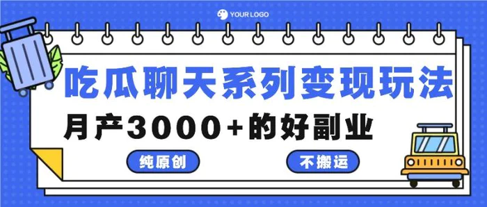 吃瓜聊天系列变现玩法，纯原创不搬运，月产3000+的好副业-副业城