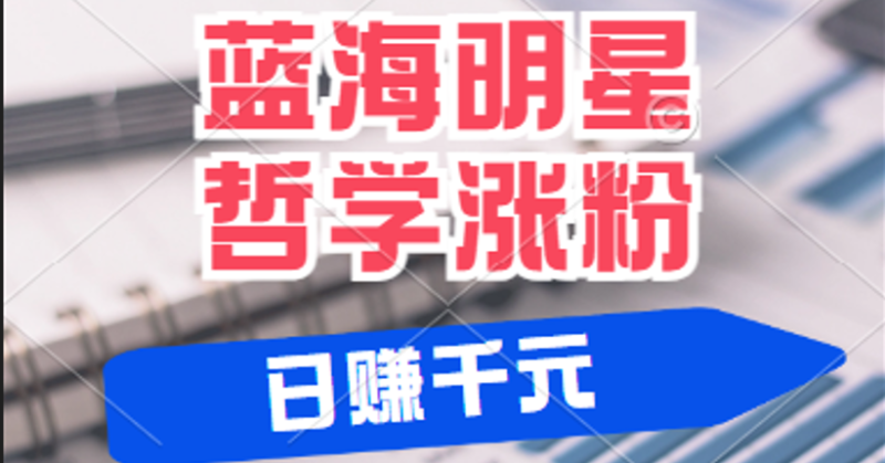 揭秘蓝海赛道明星哲学：小白逆袭日赚千元，平台分成秘籍，轻松涨粉成网红-副业城