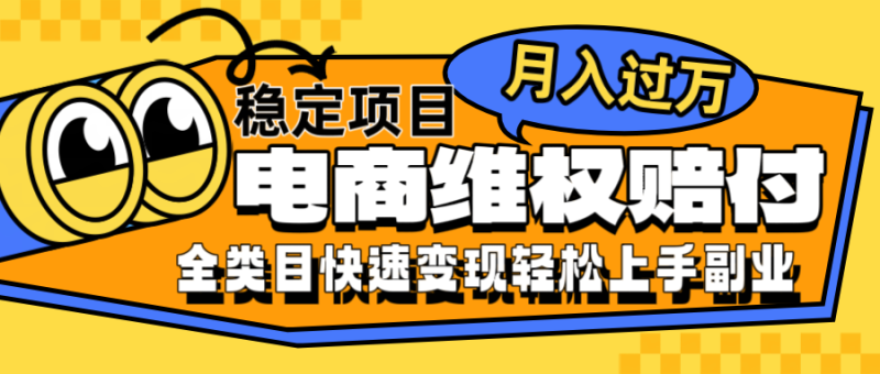 电商维权赔付全类目稳定月入过万可批量操作一部手机轻松小白-副业城