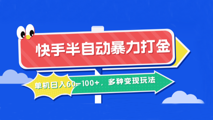 快手半自动暴力打金，单机日入60-100+，多种变现玩法-副业城