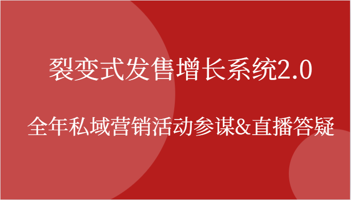 裂变式发售增长系统2.0，全年私域营销活动参谋&直播答疑-副业城