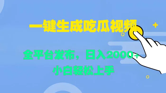 一键生成吃瓜视频，全平台发布，日入2000+ 小白轻松上手-副业城