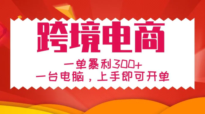 手把手教学跨境电商，一单暴利300+，一台电脑上手即可开单-副业城