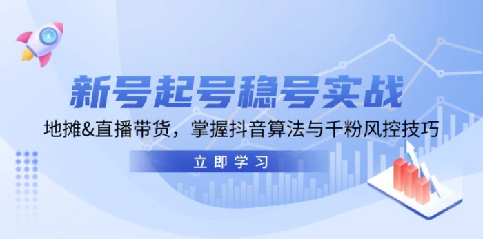 新号起号稳号实战：地摊&直播带货，掌握抖音算法与千粉风控技巧-副业城