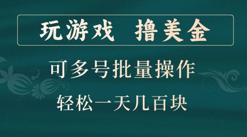 玩游戏撸美金，可多号批量操作，边玩边赚钱，一天几百块轻轻松松！-副业城