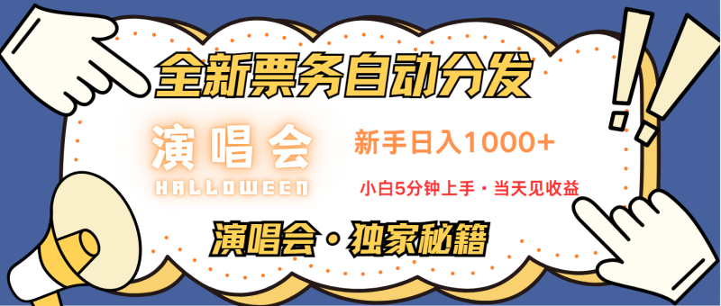 普通人轻松学会，8天获利2.4w 从零教你做演唱会， 日入300-1500的高额信息差项目-副业城