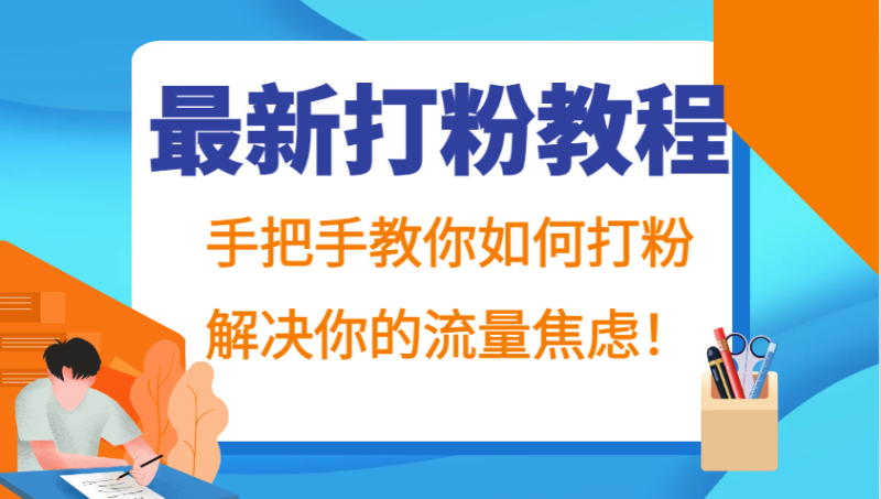 最新打粉教程，手把手教你如何打粉，解决你的流量焦虑！-副业城