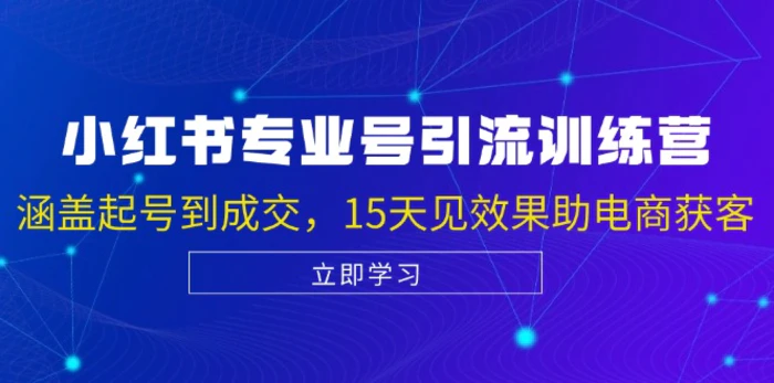 （13015期）小红书专业号引流陪跑课，涵盖起号到成交，15天见效果助电商获客-副业城