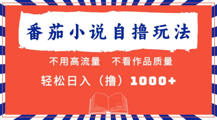 （13014期）番茄小说最新自撸 不看流量 不看质量 轻松日入1000+-副业城