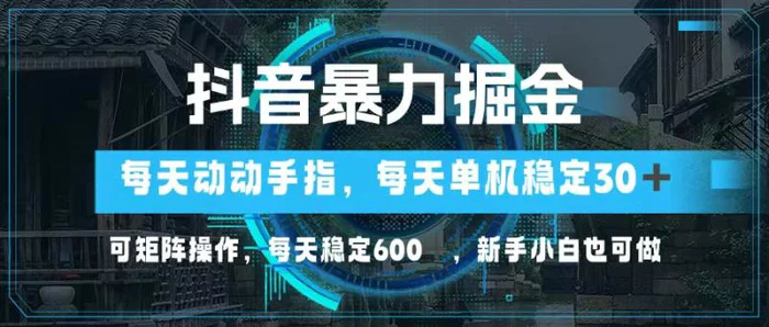 （13013期）抖音暴力掘金，动动手指就可以，单机30+，可矩阵操作，每天稳定600+，新手小白也可做-副业城