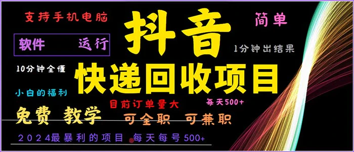 （13012期）抖音快递回收，2024年最暴利项目，小白容易上手。一分钟学会。-副业城