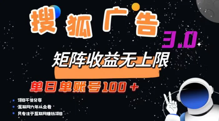 （13010期）搜狐广告掘金，单日单账号100+，可无限放大-副业城