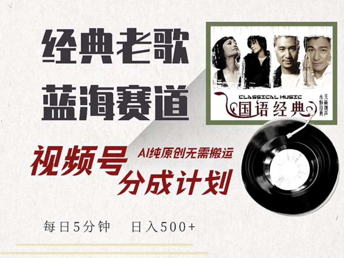 （13028期）最新经典老歌赛道，视频号分成计划收益拿到手软，AI纯原创，无需搬运每日5分钟 日入500+-副业城