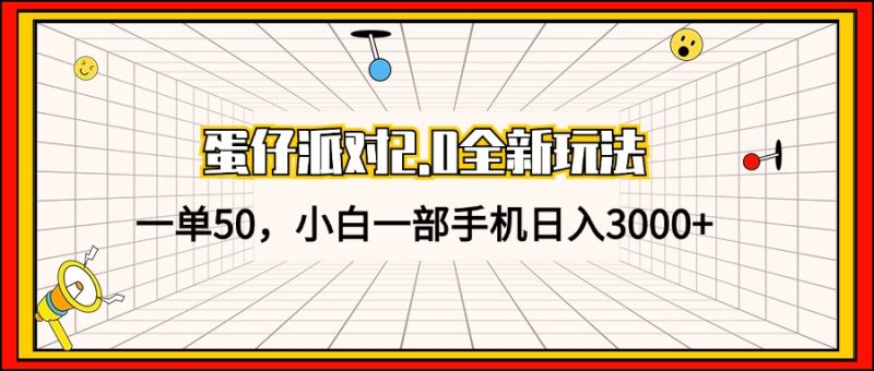 （13027期）蛋仔派对2.0全新玩法，一单50，小白一部手机日入3000+-副业城