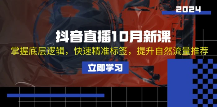 （13024期）抖音直播10月新课：掌握底层逻辑，快速精准标签，提升自然流量推荐-副业城