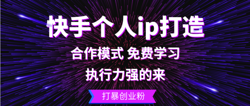 （13023期）快手个人ip打造：执行力强的来 打暴创业粉-副业城