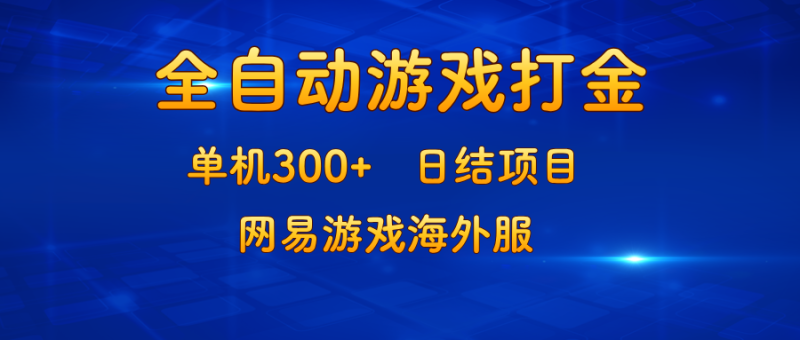 （13020期）游戏打金：单机300+，日结项目，网易游戏海外服-副业城