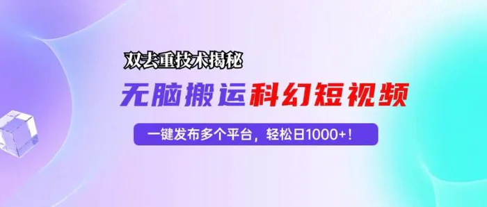 （13048期）科幻短视频双重去重技术揭秘，一键发布多个平台，轻松日入1000+！-副业城