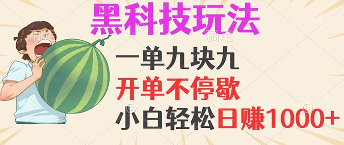 （13046期）黑科技玩法，一单利润9.9，一天轻松100单，日赚1000＋的项目，小白看完就会操作-副业城